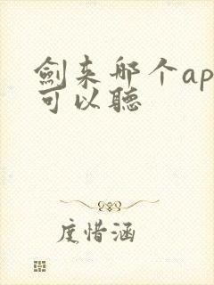 剑来哪个app可以听