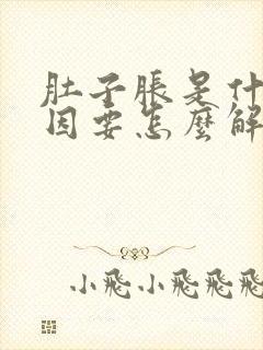 肚子胀是什么原因要怎么解决