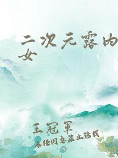 二次元露内裤美女