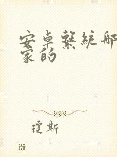 安卓系统哪个国家的