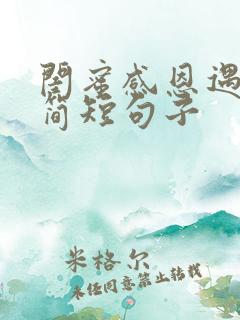 闺蜜感恩遇见的简短句子