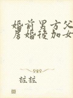 婚前男方父母买房婚后加女方名字