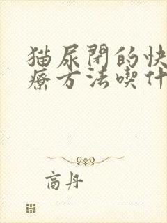 猫尿闭的快速治疗方法吃什么药