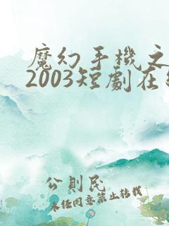 魔幻手机之重回2003短剧在线观看