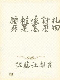 腰椎像针扎一样疼是怎么回事