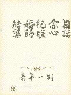 结婚纪念日给老婆的暖心话