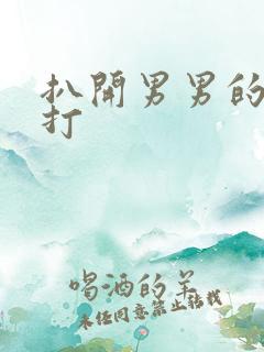 扒开男男的屁股打