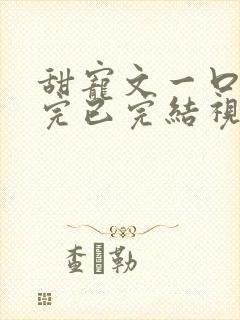 甜宠文一口气看完已完结视频