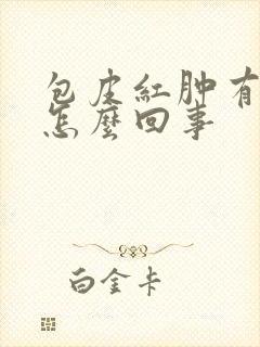 包皮红肿有脓是怎么回事