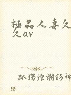 极品人妻久久久久av