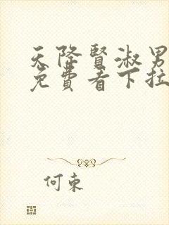 天降贤淑男漫画免费看下拉式