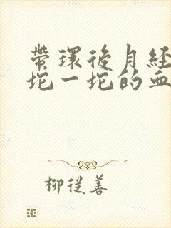 带环后月经有一坨一坨的血块