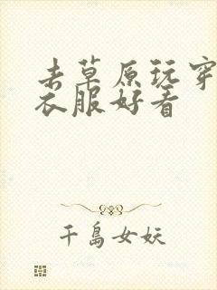 去草原玩穿什么衣服好看