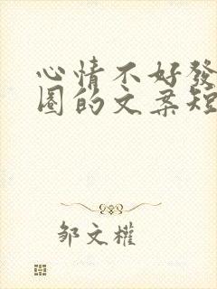 心情不好发朋友圈的文案短句