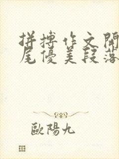 拼搏作文开头结尾优美段落