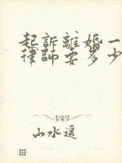 起诉离婚一般请律师要多少钱