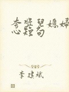 夸奖儿媳妇最暖心短句