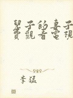 儿子的妻子6免费观看电视剧