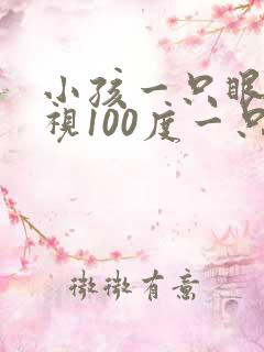 小孩一只眼睛近视100度一只眼睛正常怎么办