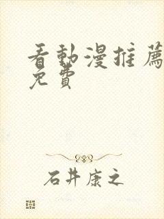 看动漫推荐软件免费