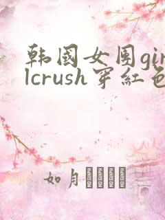 韩国女团girlcrush穿红色连衣裙舞蹈