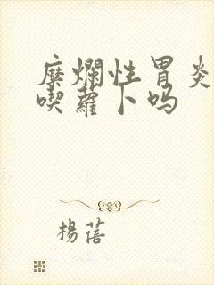 糜烂性胃炎可以吃萝卜吗