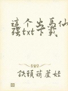 这个出马仙有点强txt下载