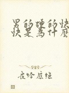 男的硬的快软的快是为什么