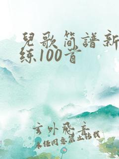 儿歌简谱新手必练100首