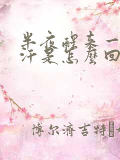 半夜醒来一身虚汗是怎么回事