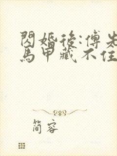 闪婚后:傅先生马甲藏不住