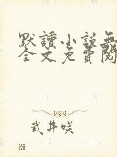 默读小说无删减全文免费阅读