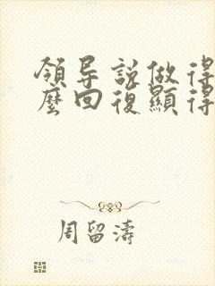 领导说做得好怎么回复显得高情商