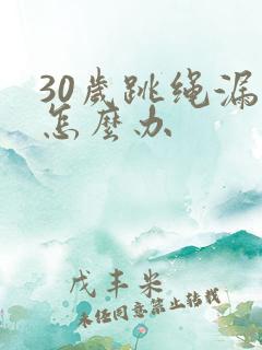 30岁跳绳漏尿怎么办
