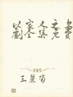 以家人之名电视剧全集免费观看西瓜影院