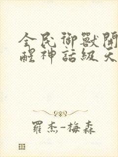 全民御兽开局觉醒神话级天赋免费阅读笔趣阁