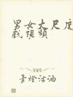 男女大尺度激情戏视频