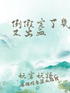 例假完了几天后又出血