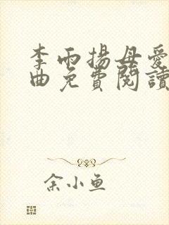 李雨扬母爱三部曲免费阅读