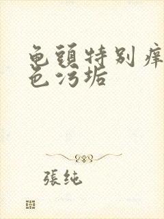 龟头特别痒有白色污垢