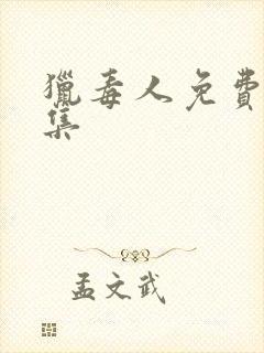 猎毒人免费看全集