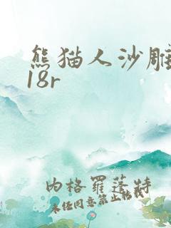 熊猫人沙雕动画18r