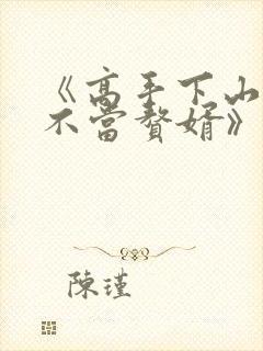 《高手下山:我不当赘婿》短剧