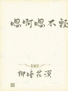 嗯啊嗯不轻点疼