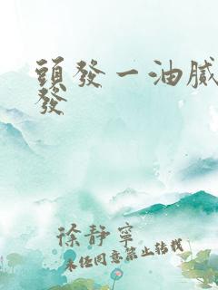 头发一油腻就掉发