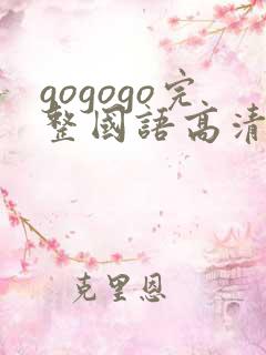 gogogo完整国语高清在线