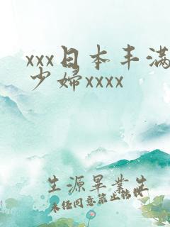 xxx日本丰满少妇xxxx