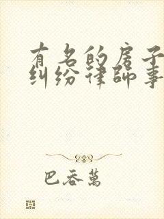 有名的房子继承纠纷律师事务所