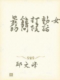 最能打动女人心的问候话