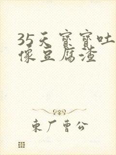 35天宝宝吐奶像豆腐渣